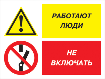 Кз 54 работают люди - не включать. (пленка, 400х300 мм) - Знаки безопасности - Комбинированные знаки безопасности - Магазин охраны труда и техники безопасности stroiplakat.ru