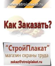 Магазин охраны труда и техники безопасности stroiplakat.ru Журналы по строительству в Ивантеевке